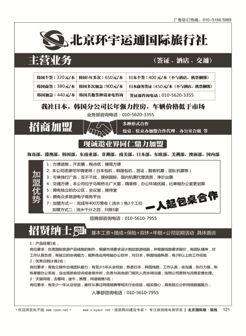 121北京环宇运通国际旅行社有限公司