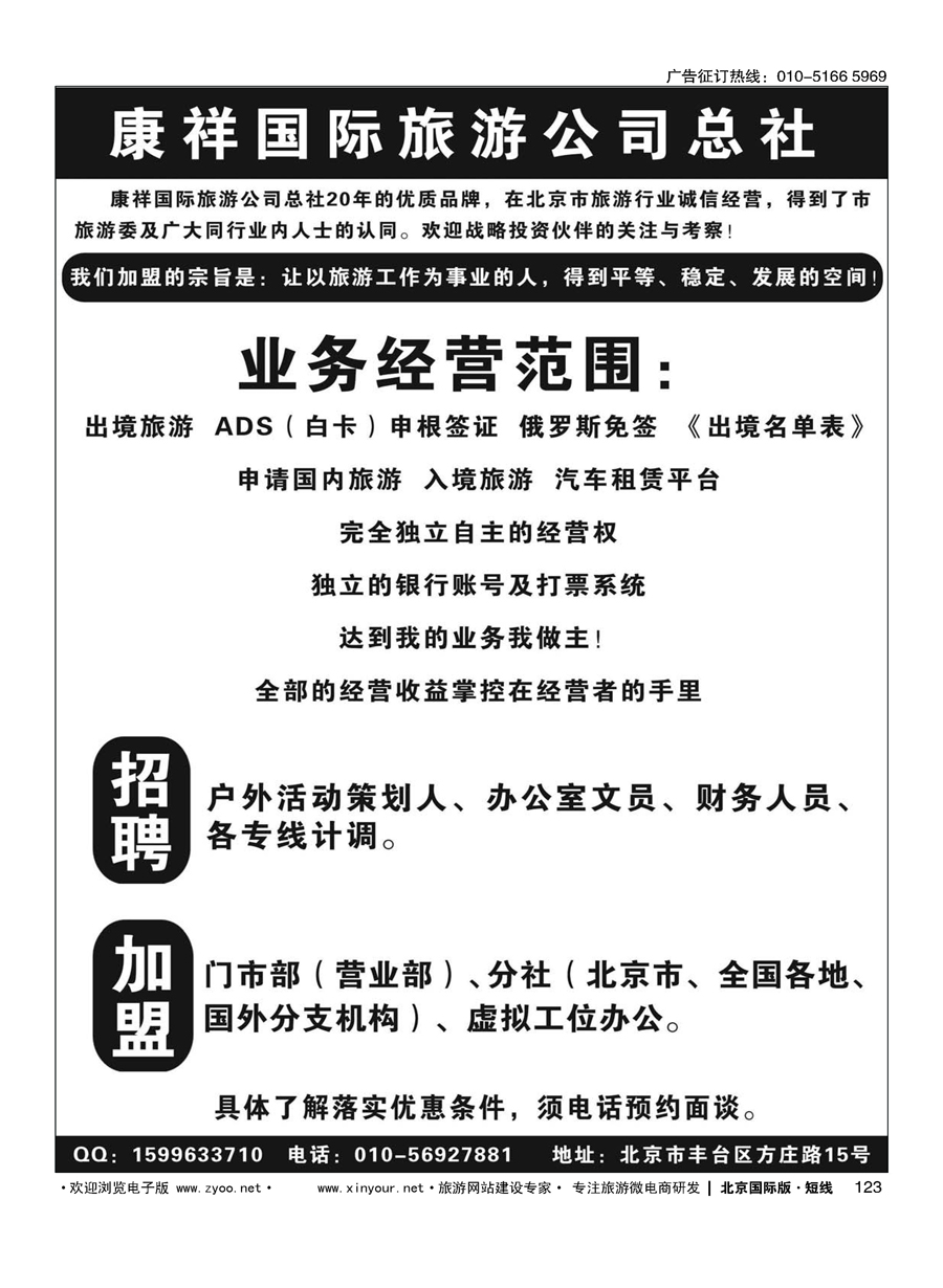 123康祥国际旅游公司总社招聘 加盟