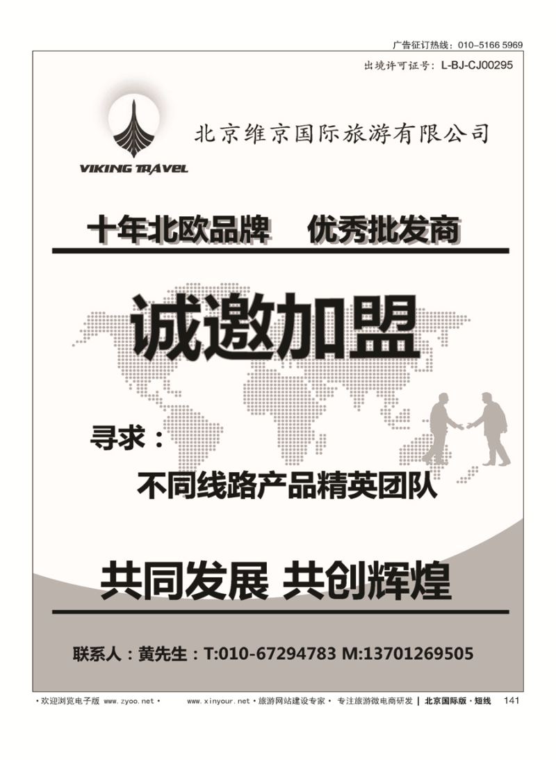 141维京旅游加盟合作