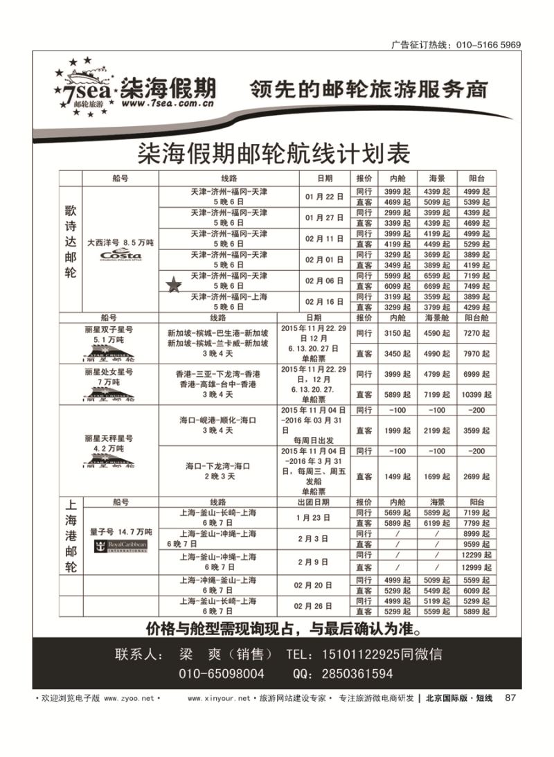 87柒海邮轮·豪华邮轮一级代理
