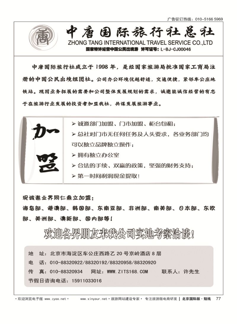 77中唐国旅招聘