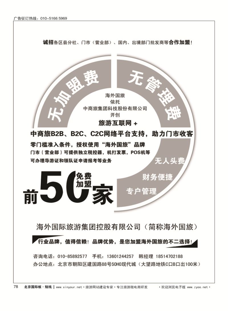 78海外国旅-前50家免费加盟