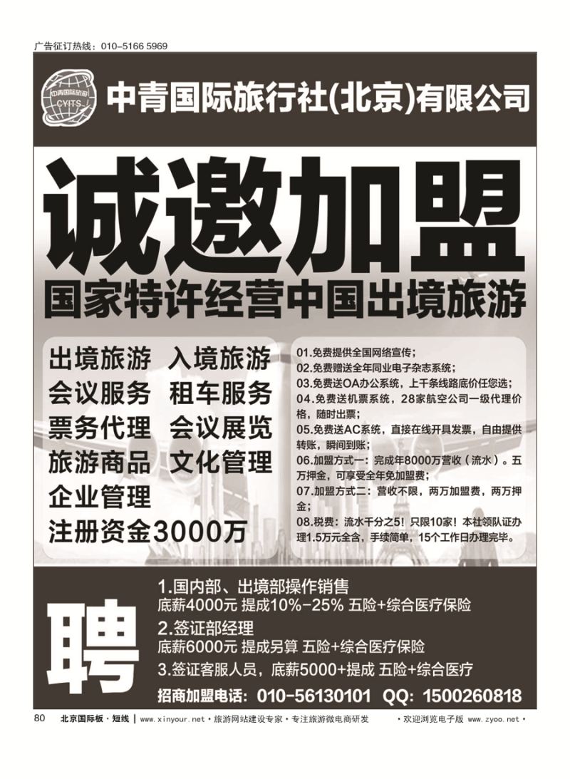 80中青国际旅行社（总社）加盟