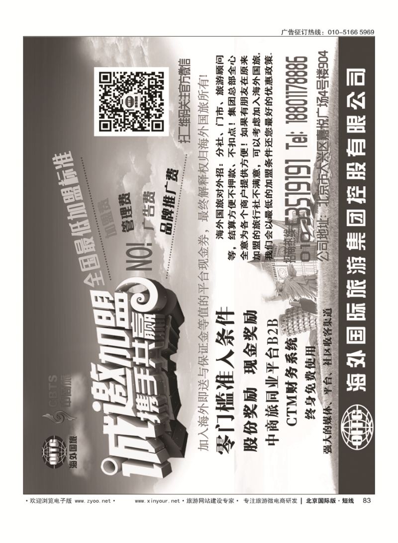 83海外国旅集团诚邀加盟