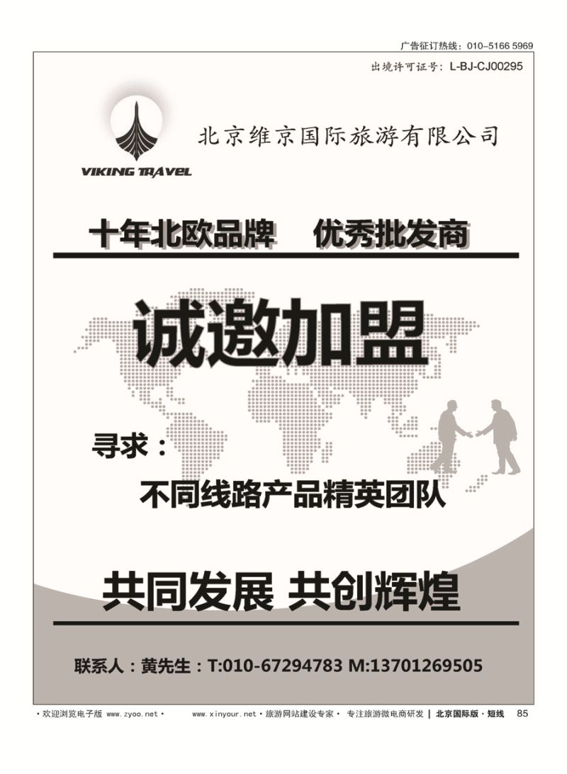 85维京旅游加盟合作