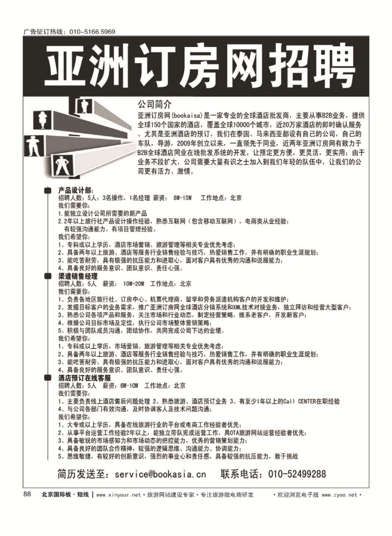 88亚洲订房网（BookAsia.cn）招聘／正规国际航空售票处诚邀精英
