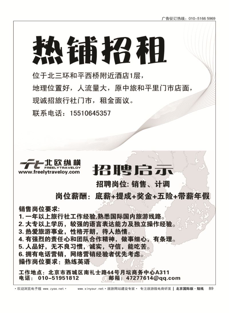 89热铺招租／北欧纵横招聘