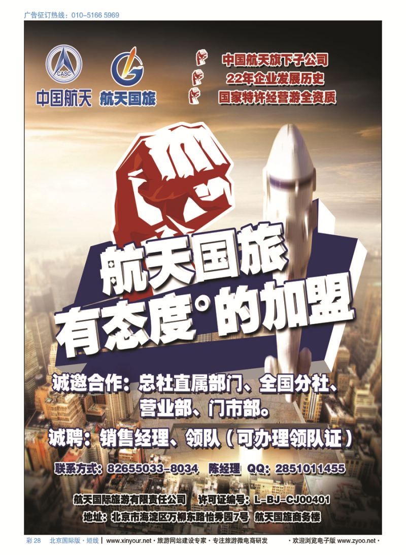 彩28航天国旅加盟