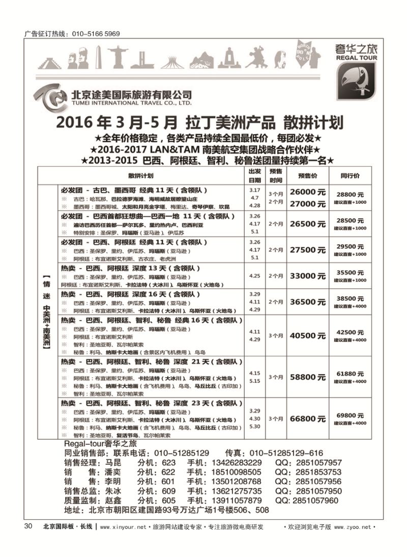 30奢华之旅-南美洲