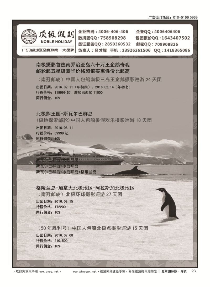 23顶级假期-极地包船