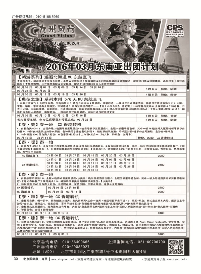 30九州风行.泰国出团计划 