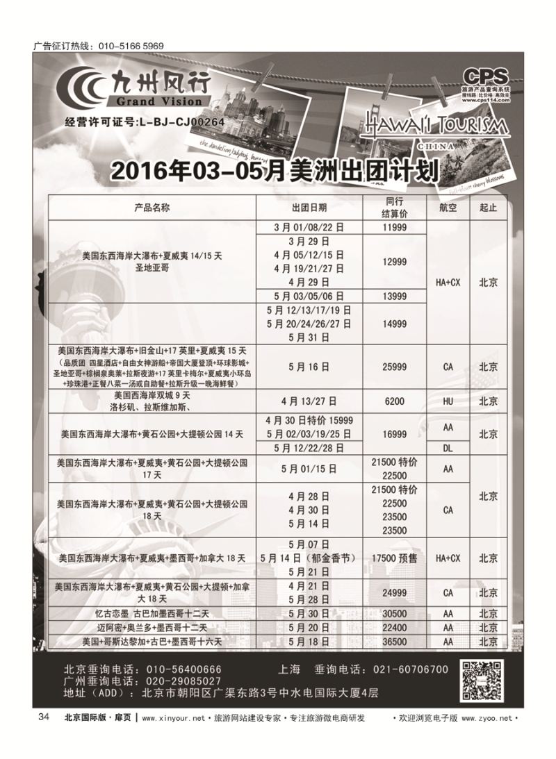 34九州风行.美洲出团计划 