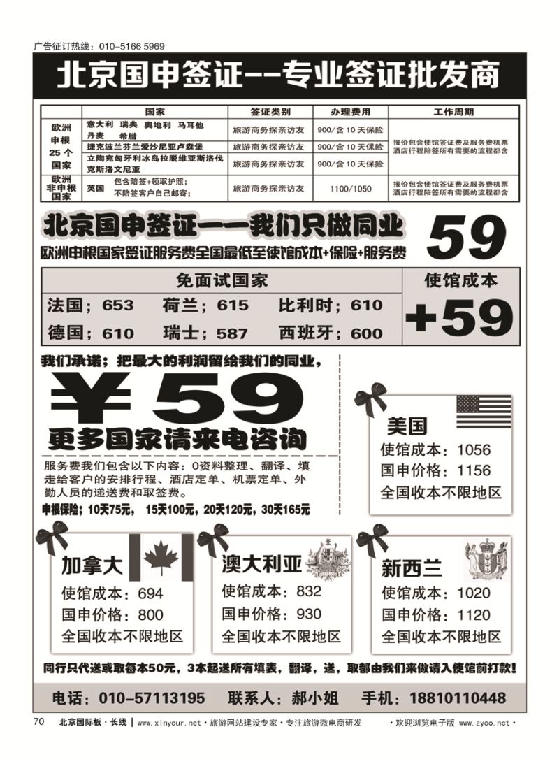70北京国申签证--专业签证批发商