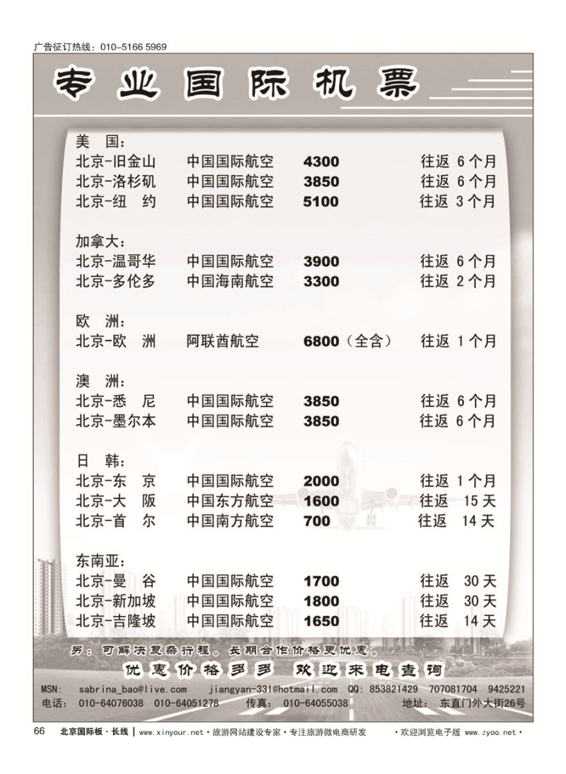 66专业国际机票