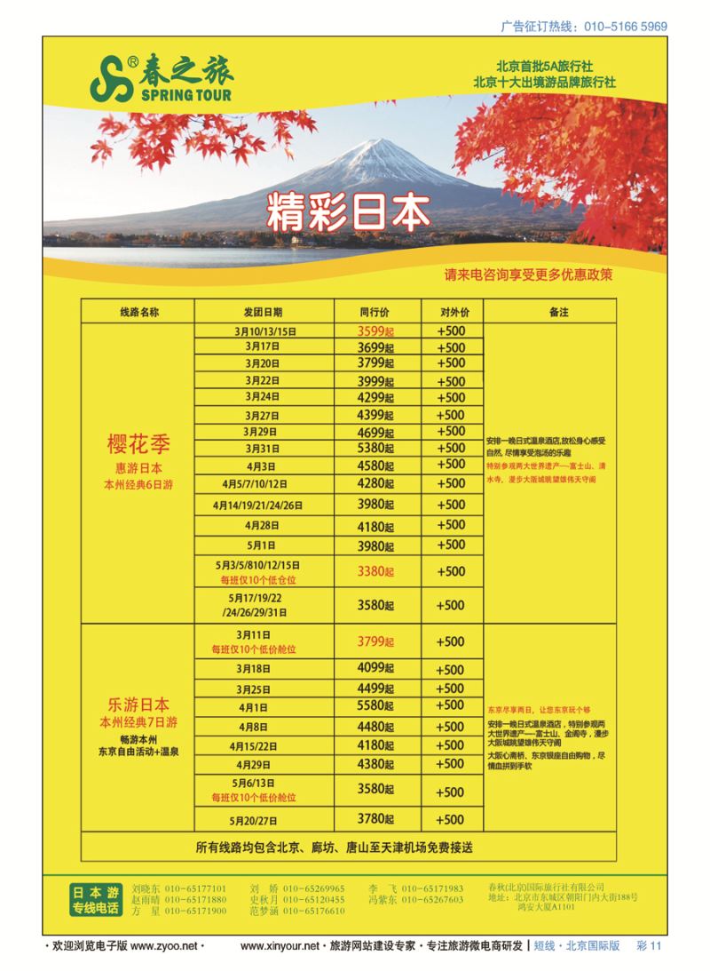 彩11春秋（北京）国际旅行社