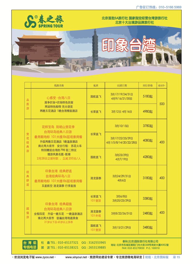 彩15春秋（北京）国际旅行社