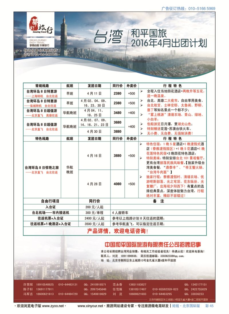 彩45中国和平国旅-台湾部
