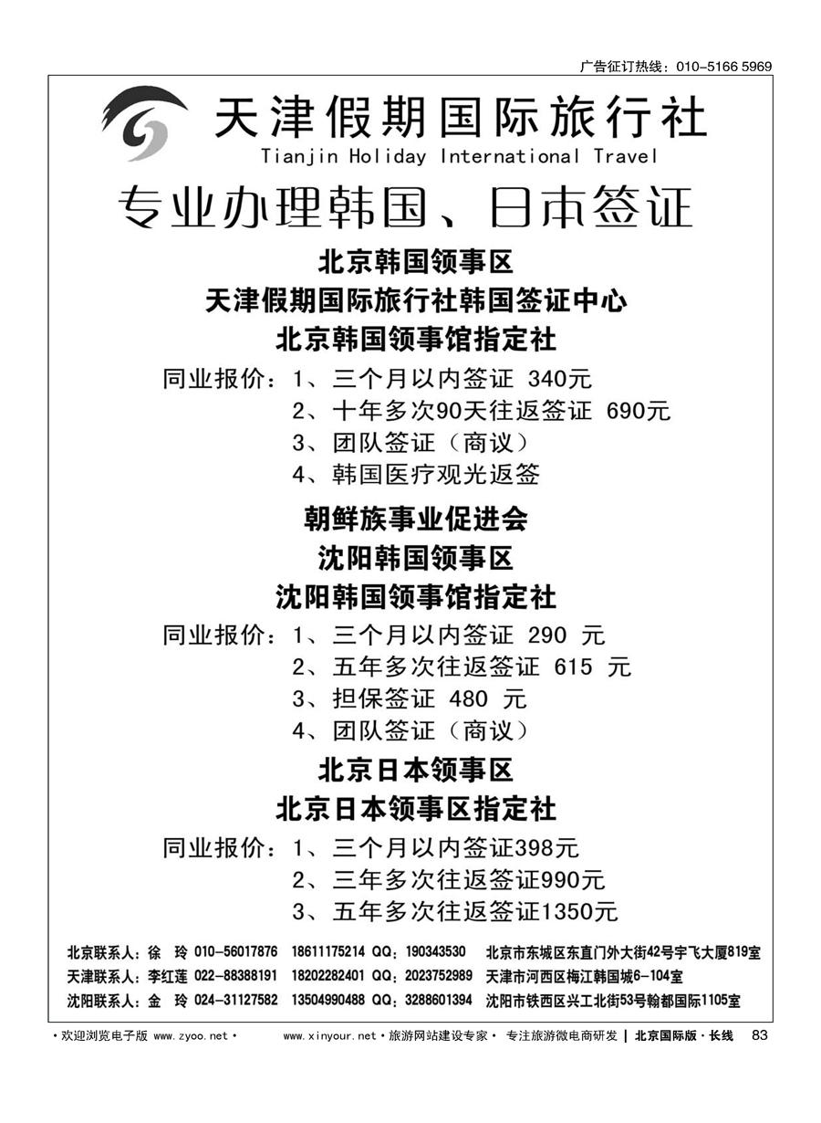 83天津假期国际旅行社日韩签证中心