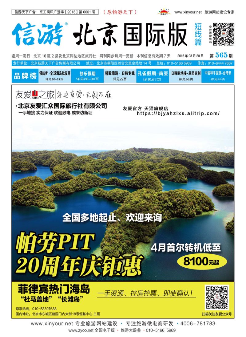 封面友爱之旅-海岛地接批发-帕劳斐济大溪地杜马长滩兰卡塞班等