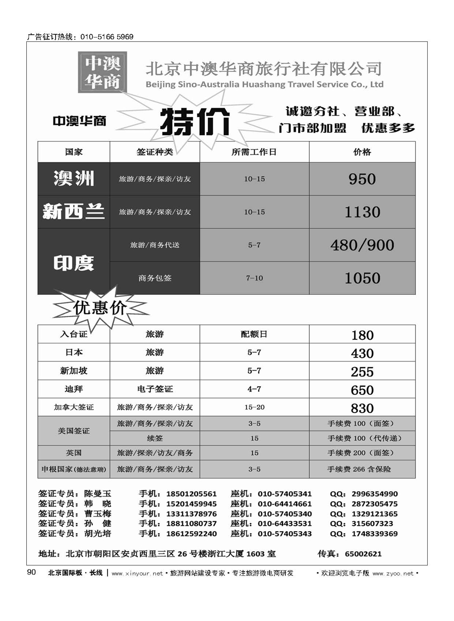 90北京中澳华商旅行社？专业签证特价批发商1554015