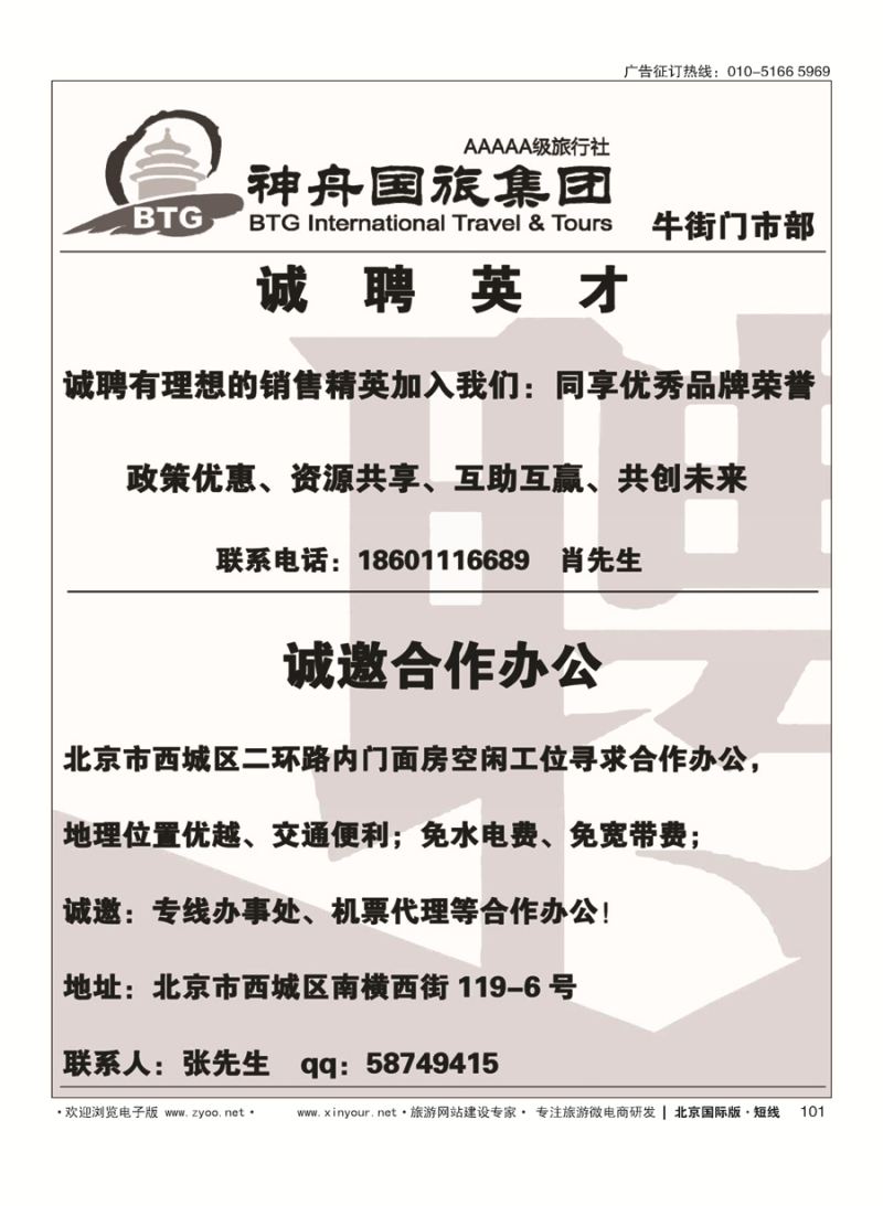 101神舟国旅诚聘英才