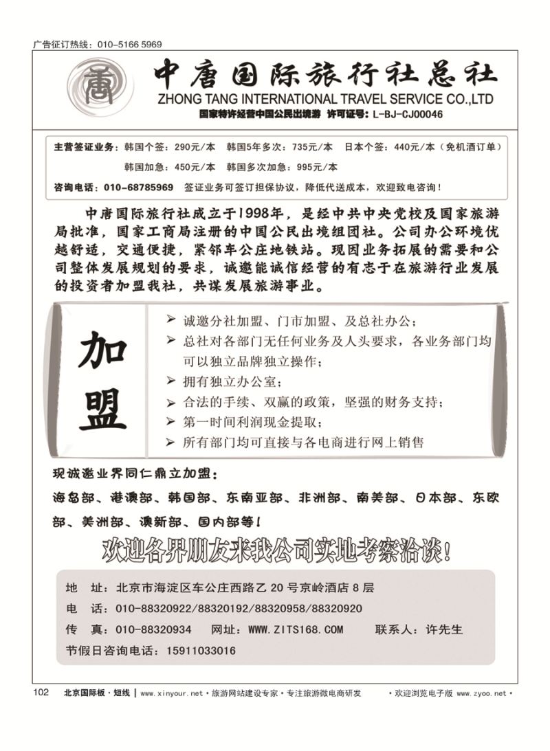 102中唐国旅招聘