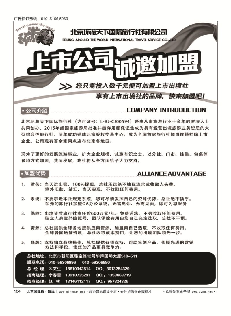 104北京环游天下国际旅行社-诚邀加盟