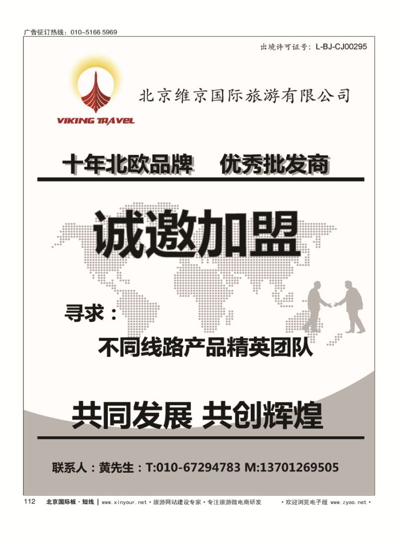 112维京旅游加盟合作