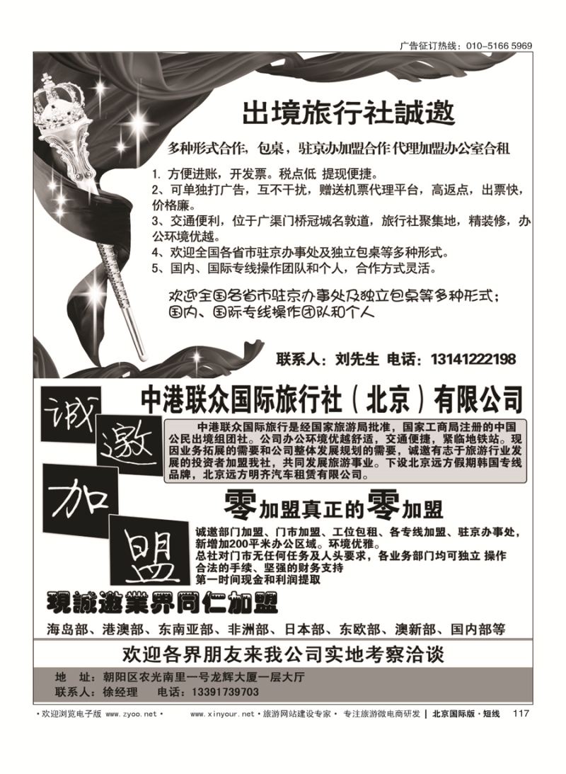117国际旅行社包桌加盟-中港联众国际旅行社（北京）有限公司