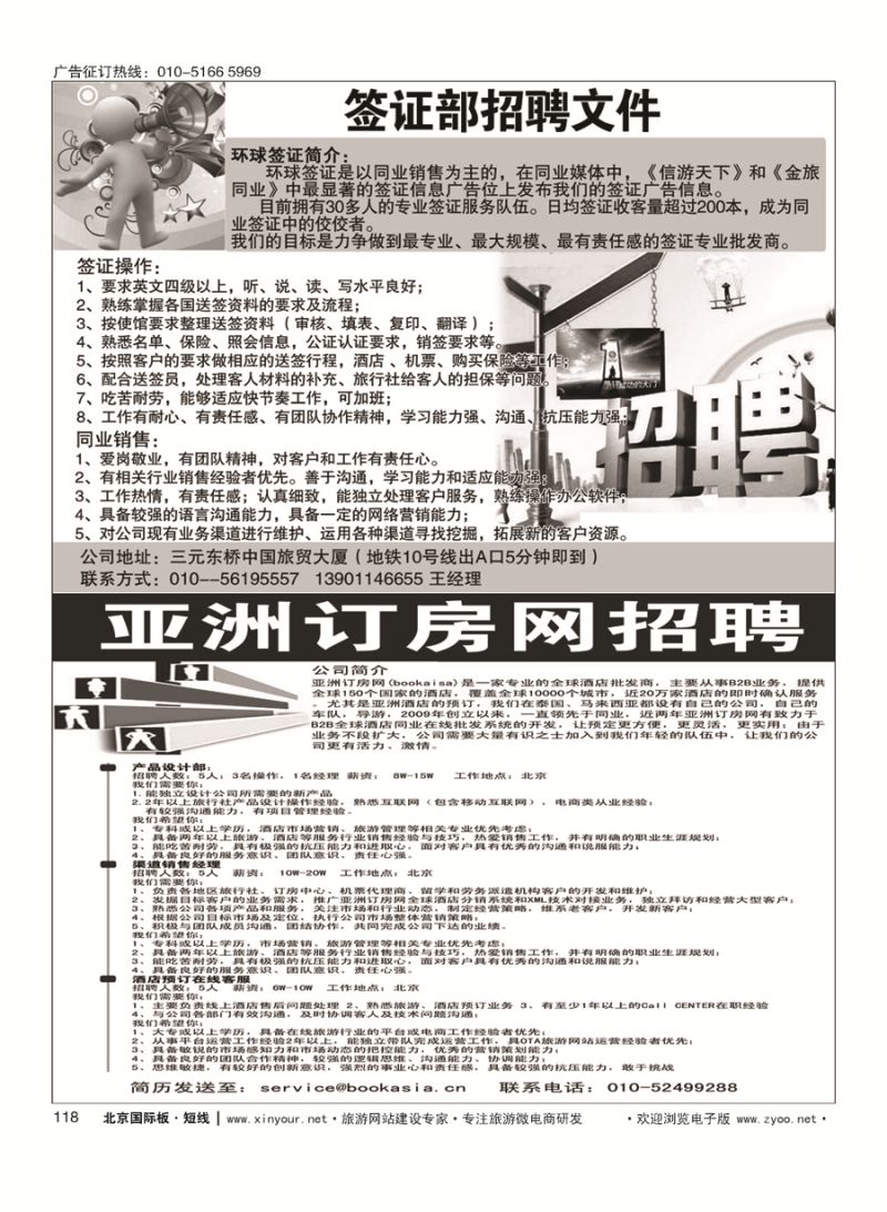 118环球签证招牌-亚洲订房网（BookAsia.cn）招聘