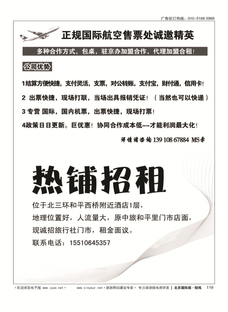 119正规国际航空售票处诚邀精英-热铺招租