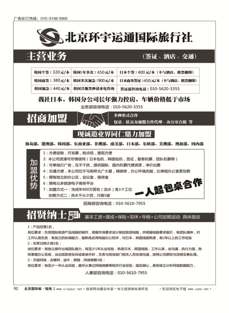 92北京环宇运通国际旅行社有限公司