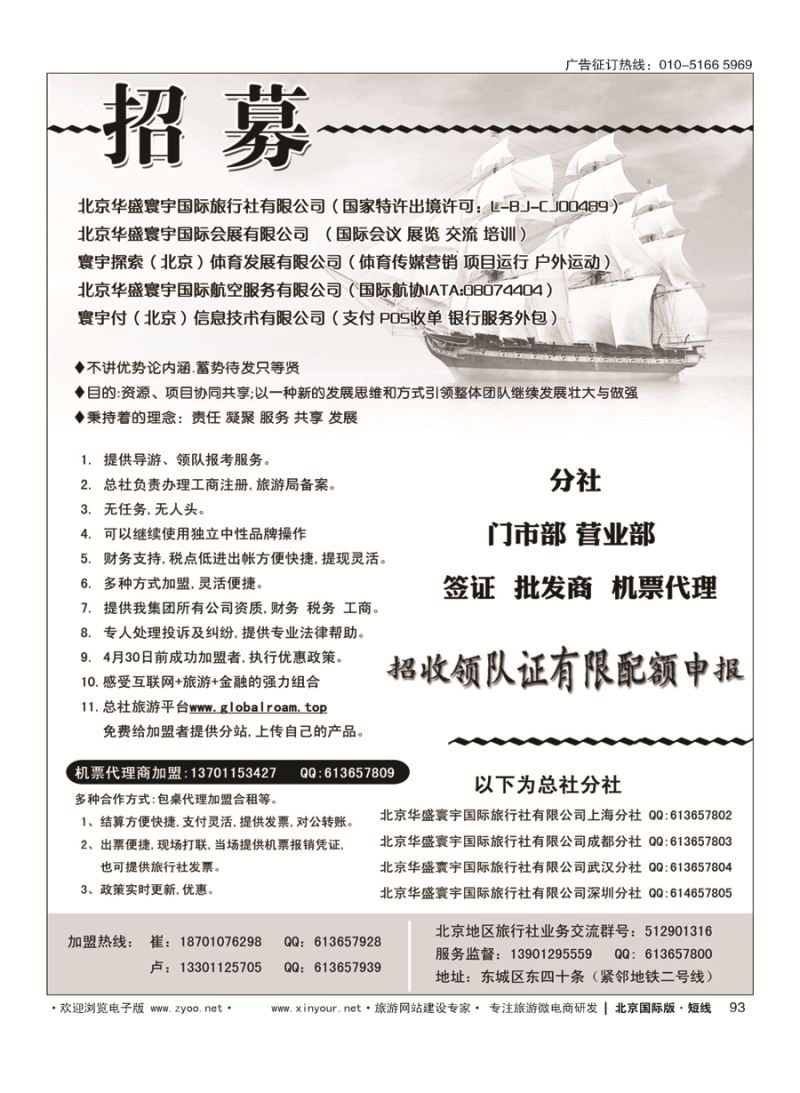 93北京华盛寰宇国际旅行社有限公司招聘加盟