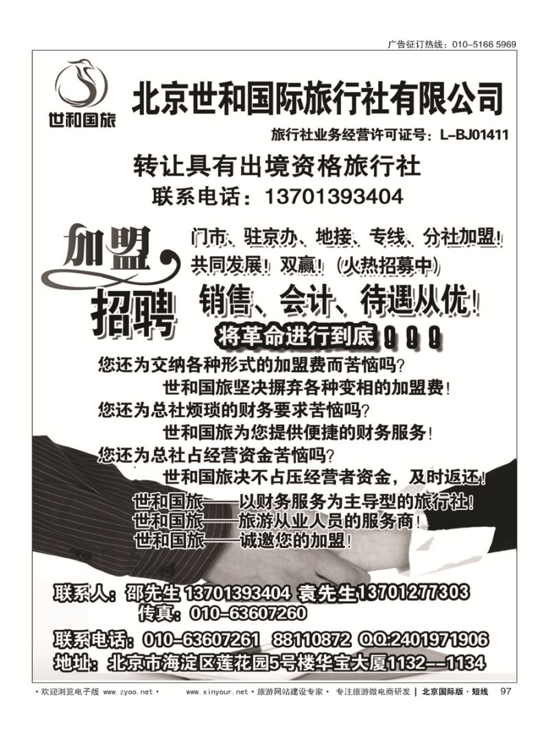 97北京世和国际旅行社有限公司