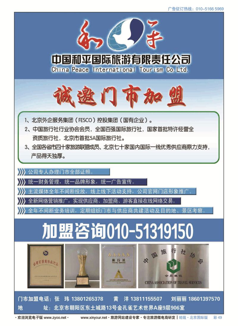 彩49中国和平国际旅游有限责任公司诚邀加盟