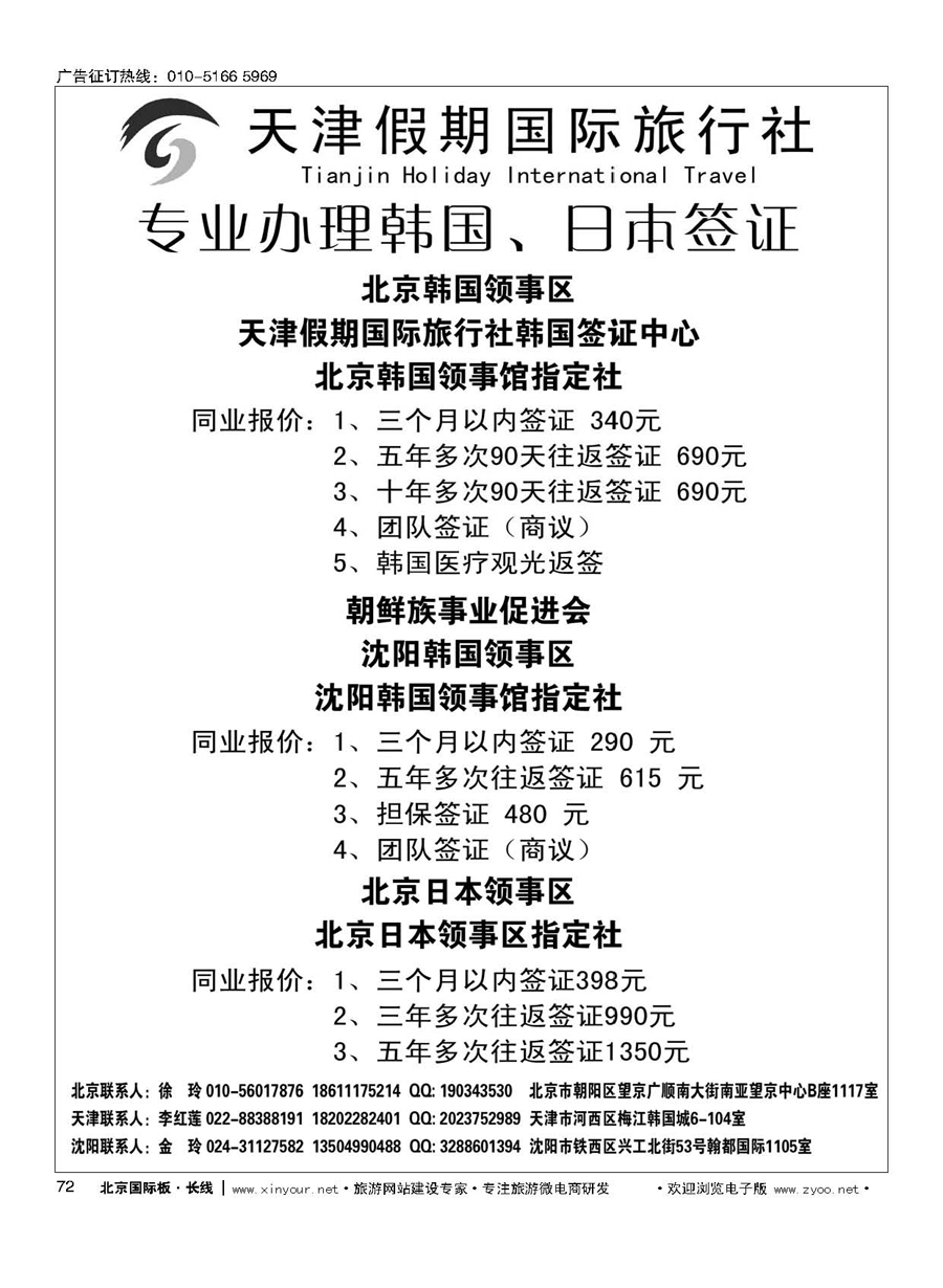 72天津假期国际旅行社日韩签证中心