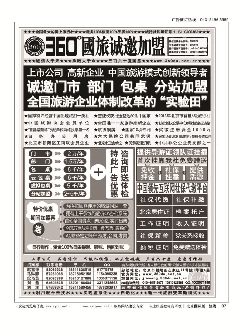 97360°国旅包部门、包桌、虚拟包桌、分站加盟