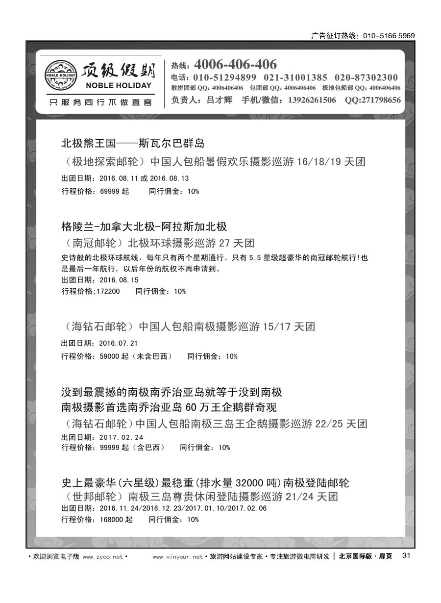 31顶级假期-极地包船