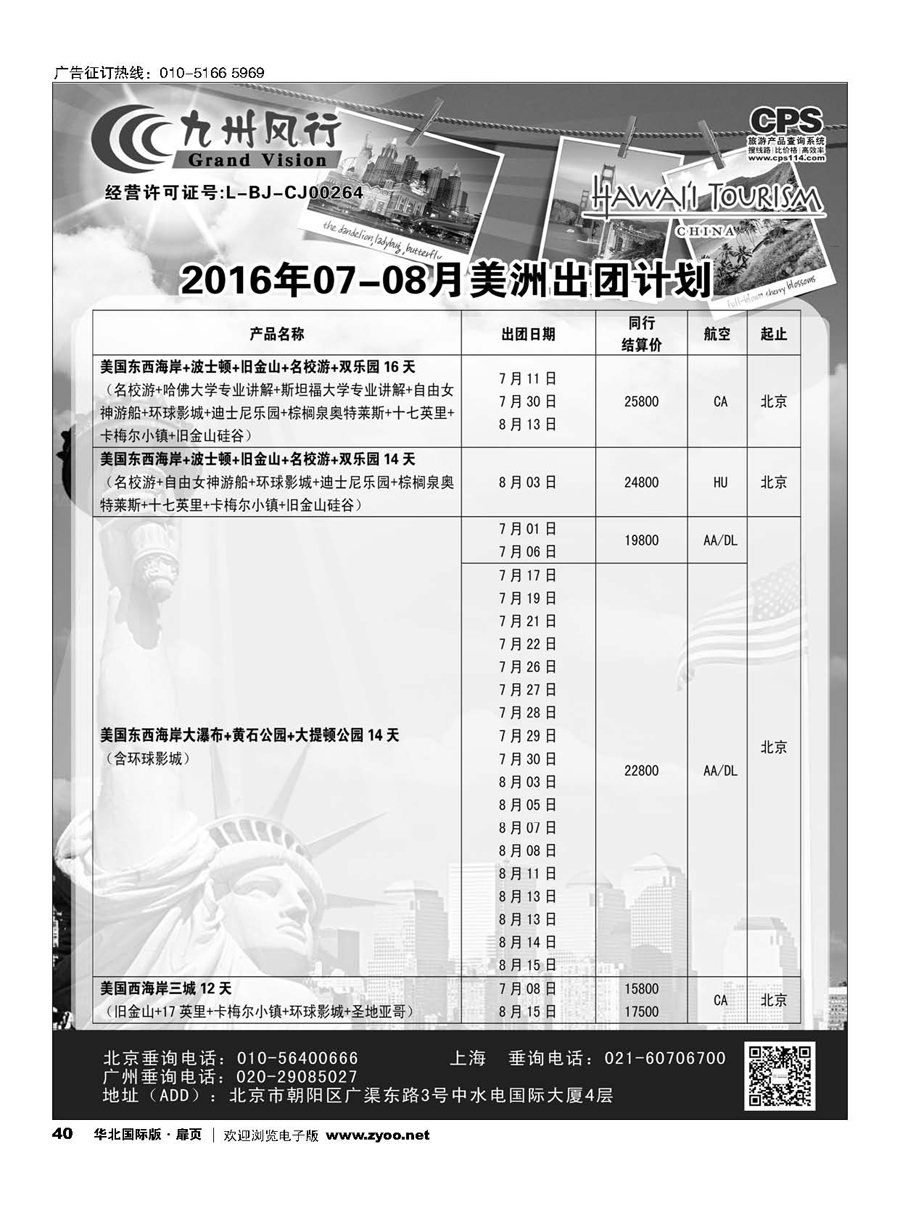 40九州风行.美洲出团计划 