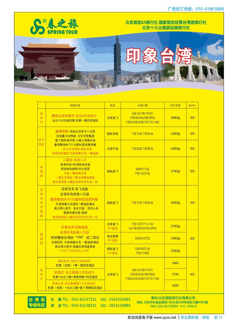 彩11春秋（北京）国际旅行社