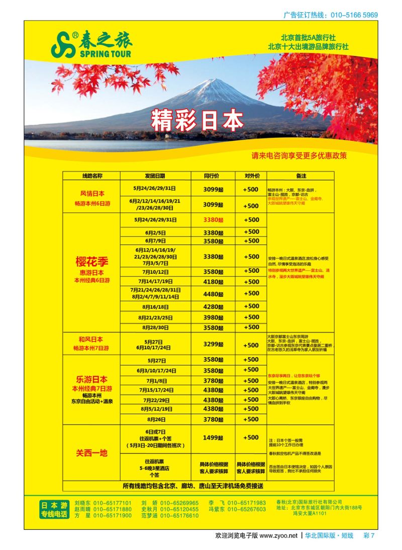 彩7春秋（北京）国际旅行社