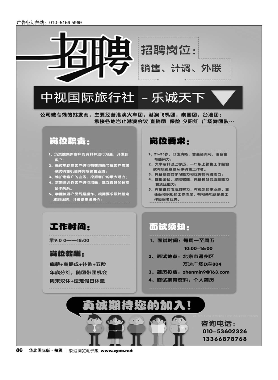 86中视国际旅行社？乐诚天下招聘
