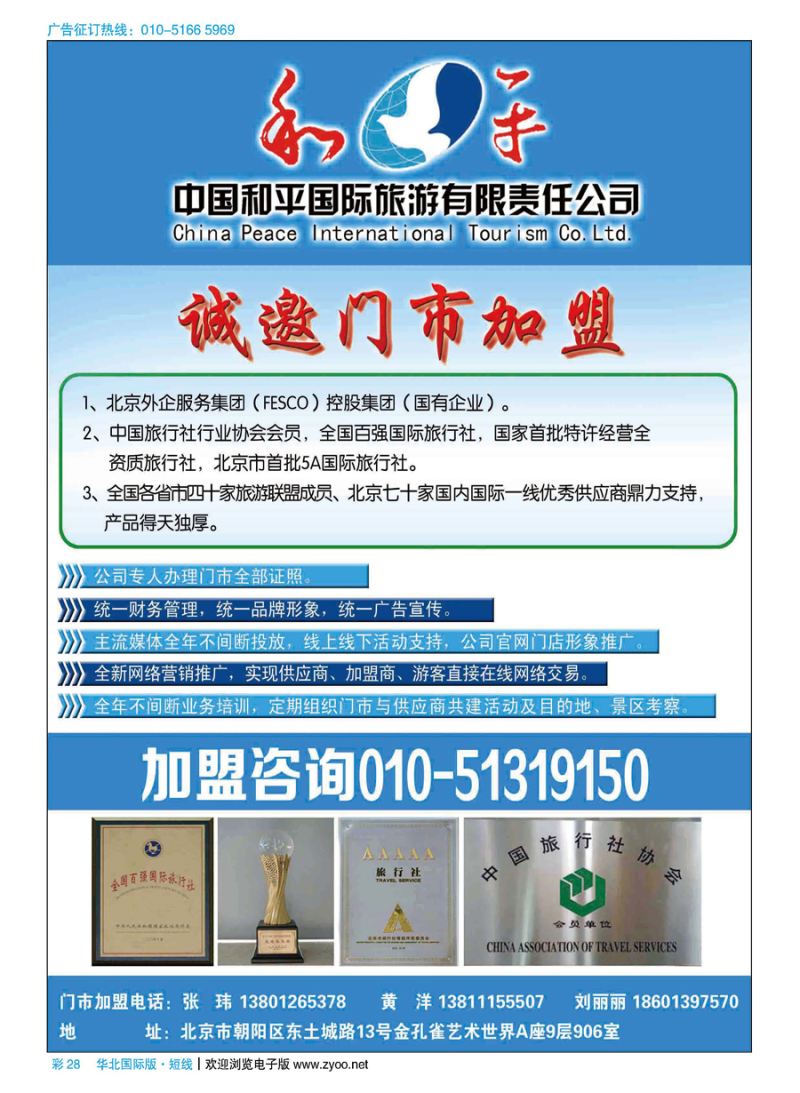 彩28中国和平国际旅游有限责任公司诚邀加盟