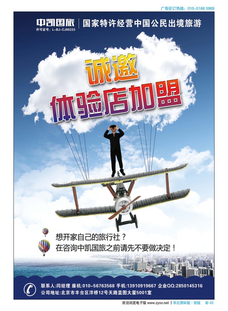 彩43中凯国旅总社诚邀加盟