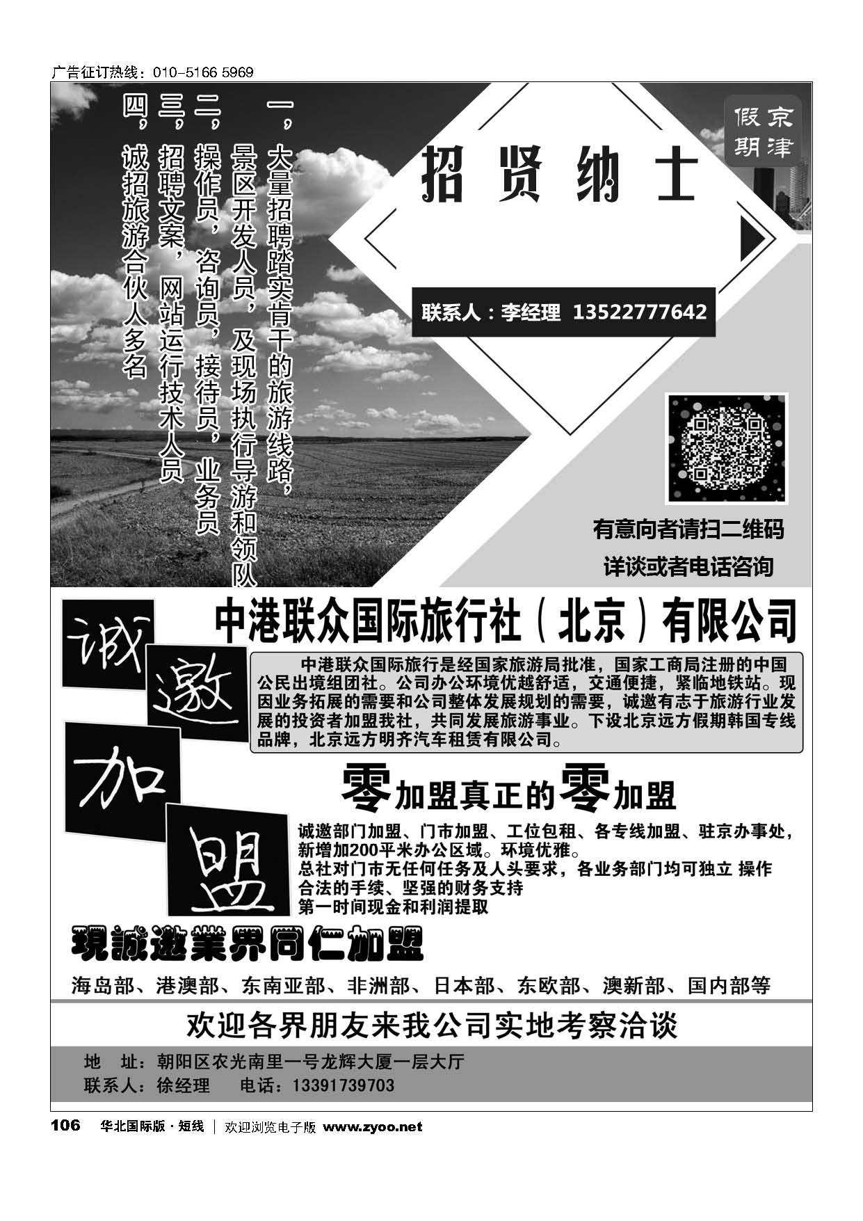 105日本地接社北京办事处招聘