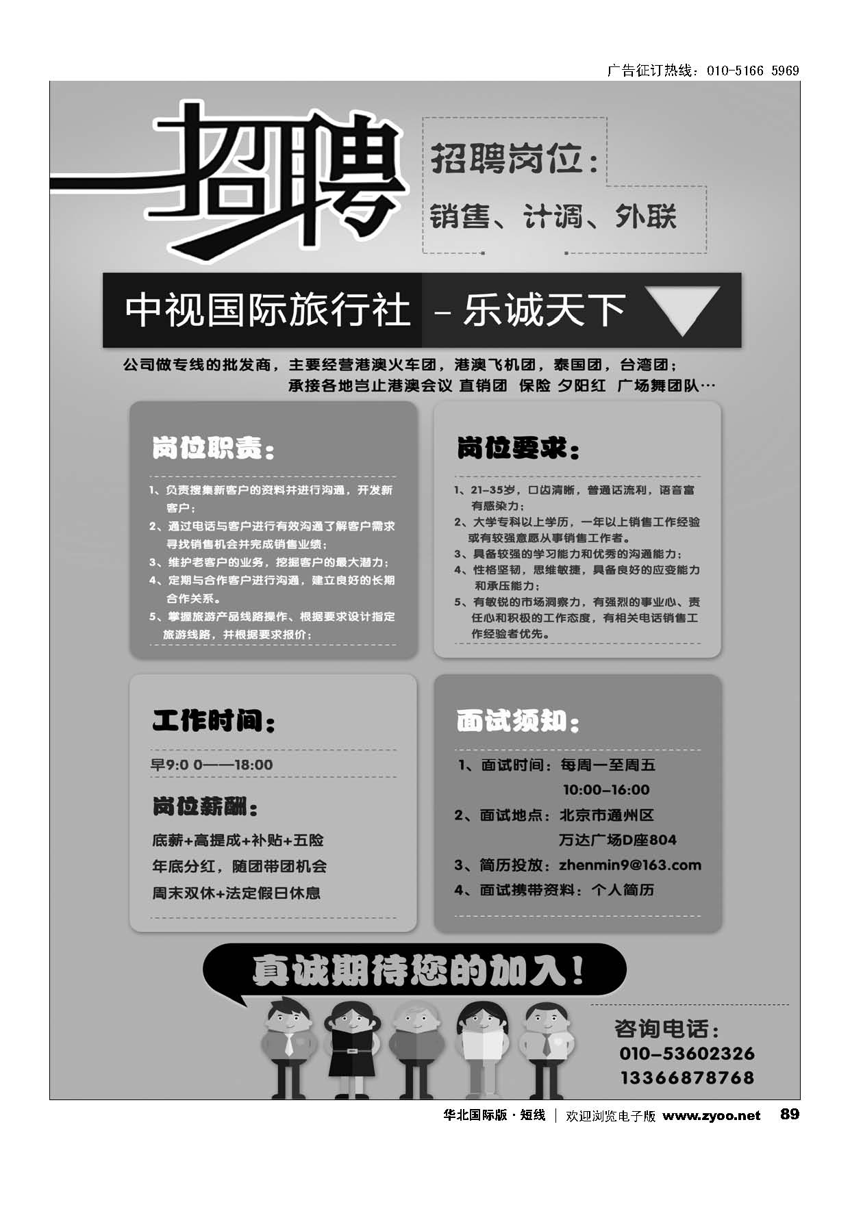 89中视国际旅行社？乐诚天下招聘