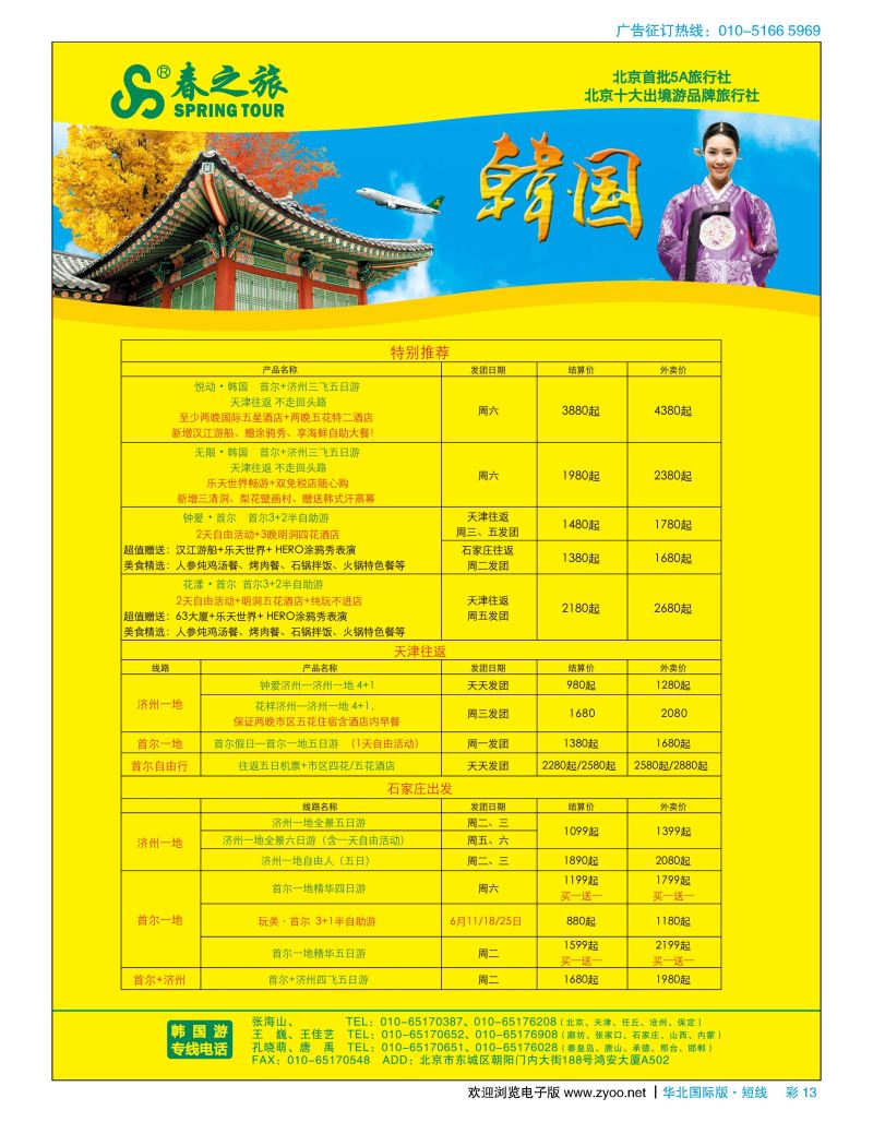 彩13春秋（北京）国际旅行社