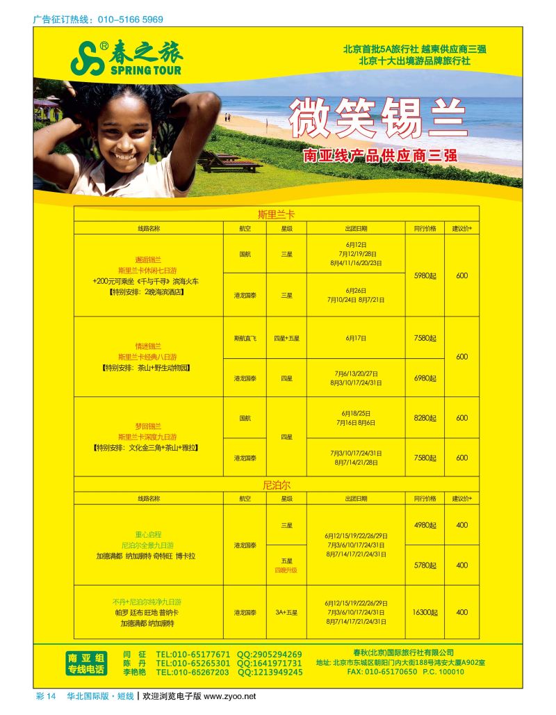 彩14春秋（北京）国际旅行社