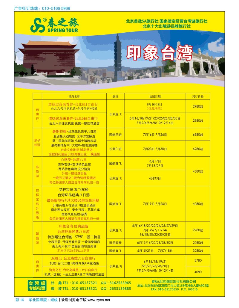 彩16春秋（北京）国际旅行社