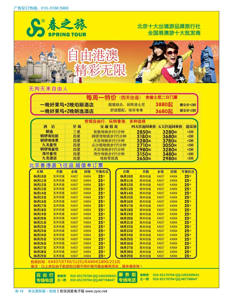 彩18春秋（北京）国际旅行社